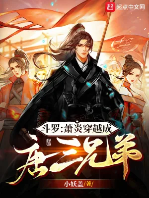 《斗罗：萧炎穿越成唐三兄弟》小说封面