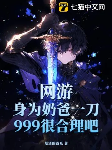 《网游：身为奶爸一刀999很合理吧？》小说封面