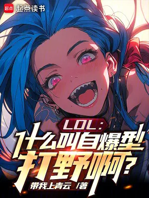 《LOL：什么叫自爆型打野啊？》小说封面