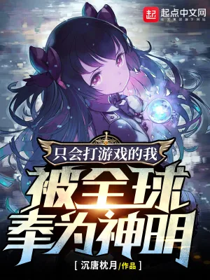 《只会打游戏的我，被全球奉为神明》小说封面