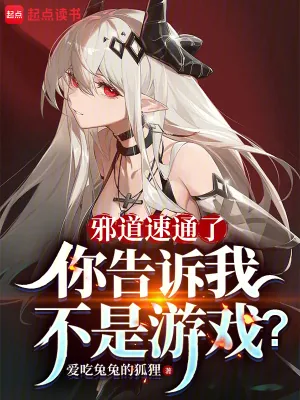 《邪道速通了，你告诉我不是游戏？》小说封面