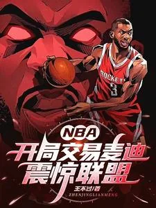 《NBA:开局交易麦迪,震惊联盟》小说封面