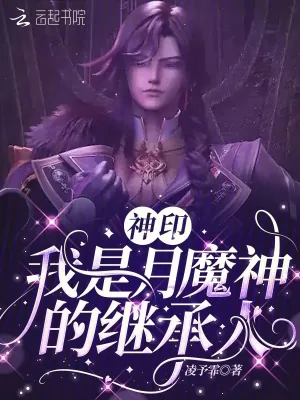 《神印：我是月魔神的继承人》小说封面