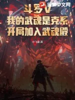 《斗罗V：我的武魂是克系，开局加入武魂殿》小说封面