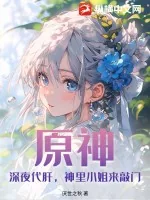 《原神：深夜代肝，神里小姐来敲门》小说封面
