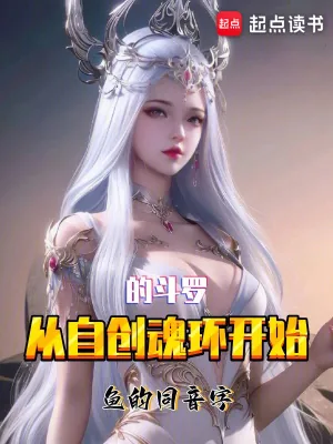《从自创魂环开始的斗罗》小说封面