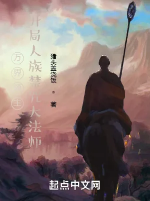 《万界领主，开局人族禁咒大法师》小说封面