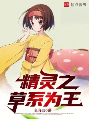 《精灵之草系为王》小说封面