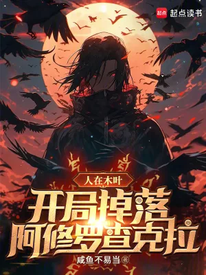 《人在木叶,开局掉落阿修罗查克拉》小说封面