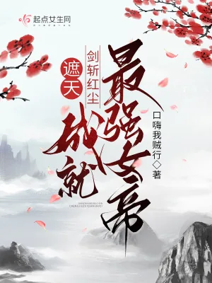 《遮天：剑斩红尘，成就最强女帝》小说封面