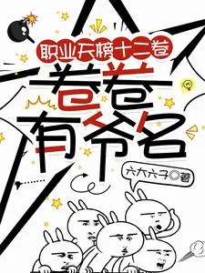 《职业天榜十二卷，卷卷有爷名》小说封面