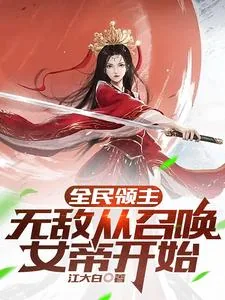 《全民领主：无敌从召唤女帝开始》小说封面