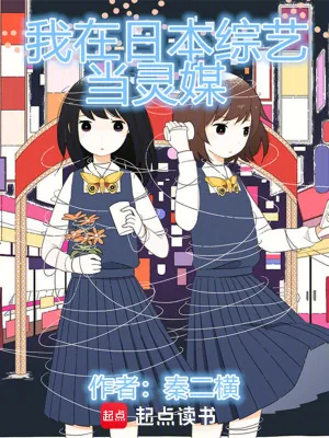 《我在日本综艺当灵媒》小说封面
