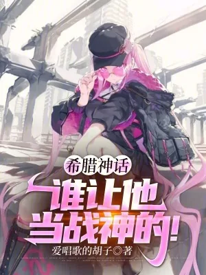 《希腊神话：谁让他当战神的！》小说封面