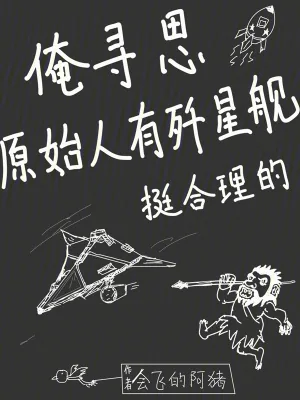 《俺寻思原始人有歼星舰挺合理的》小说封面