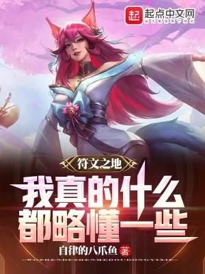 《符文之地:我真的什么都略懂一些》小说封面