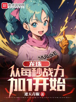 《龙珠：从每秒战力加1开始》小说封面