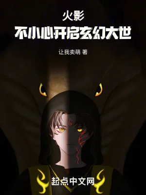 《火影：不小心开启玄幻大世》小说封面