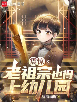 《震惊，老祖宗也得上幼儿园》小说封面