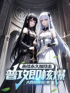 《杀怪永久加攻击，普攻即核爆》小说封面