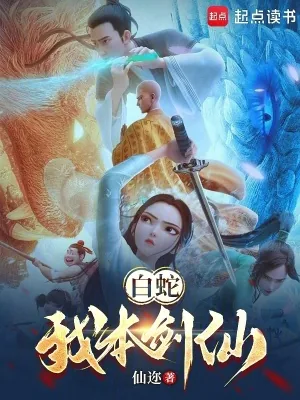 《白蛇：我本剑仙》小说封面