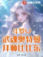 《斗罗V：武魂奥特曼，拜师比比东》小说封面