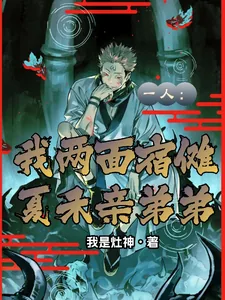 《一人：我两面宿傩，夏禾亲弟弟》小说封面