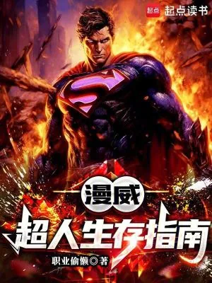 《漫威：超人生存指南》小说封面