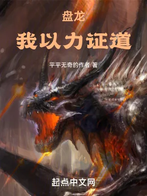 《盘龙：我以力证道》小说封面