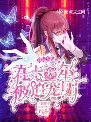 《修仙大佬在卡塞尔被迫宠团》小说封面