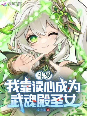 《斗罗：我靠读心成为武魂殿圣女》小说封面