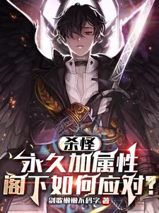《杀怪永久加属性，阁下如何应对？》小说封面