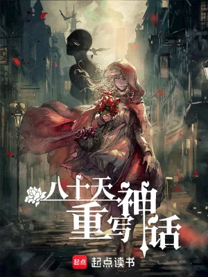 《八十天重写神话》小说封面