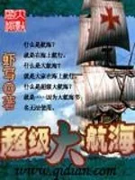 《超级大航海》小说封面