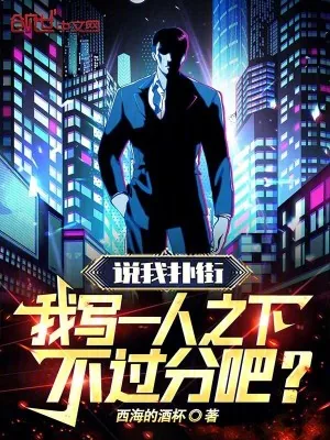 《说我扑街，我写一人之下不过分吧》小说封面