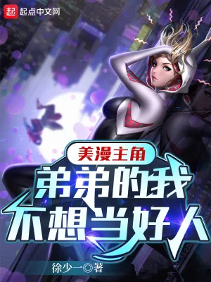 《美漫主角弟弟的我不想当好人》小说封面