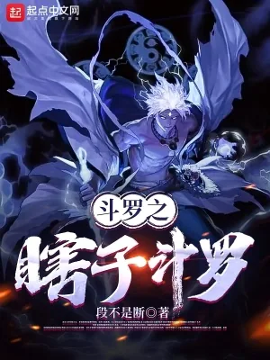《斗罗之瞎子斗罗》小说封面