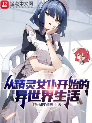 《从精灵女仆开始的异世界生活》小说封面