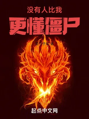 《没有人比我更懂僵尸》小说封面