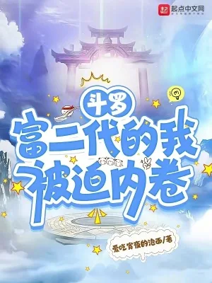 《斗罗：富二代的我被迫内卷》小说封面
