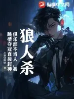 《狼人杀：俱乐部不当人，我跳槽夺冠直接封神》小说封面