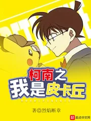 《柯南之我是皮卡丘》小说封面