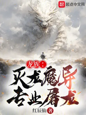 《龙族：灭龙魔导，专业屠龙》小说封面