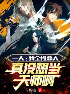 《一人：我全性恶人真没想当天师啊》小说封面