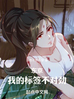 《东京：我的标签不对劲》小说封面