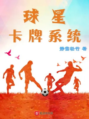 《球星卡牌系统》小说封面