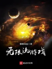 《无限流游戏》小说封面