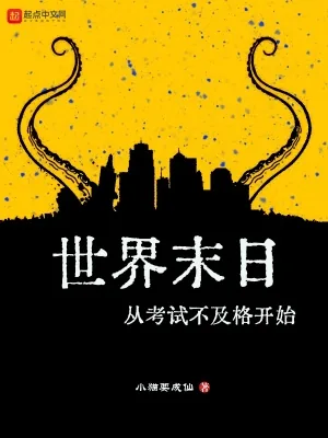 《世界末日从考试不及格开始》小说封面