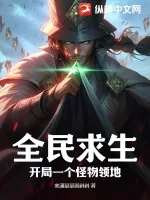 《全民求生：开局一个怪物领地》小说封面