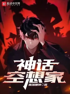 《神话空想家》小说封面